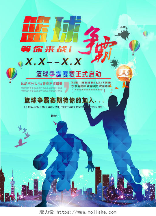 蓝色篮球争霸赛宣传海报